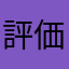 評価型光体