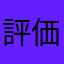 評価採点者