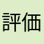 評価探偵