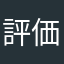 評価消す運営は詐欺