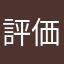 評価男★