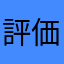 評価神