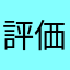 評価者の一番