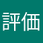 評価者48