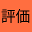 評価評価して