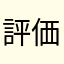 評価車4801