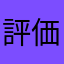 評価部隊