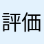 評価1が押せない
