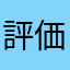 評価1に物申すマン