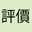評價專員