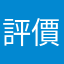 評價給你一顆星