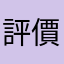 評價路過而已
