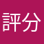 評分ㄕˉ