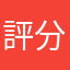 評分無廣告