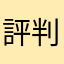 評判通り(*^^*)