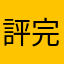 評完領獎