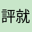 評審機制 就這？