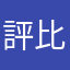評比專員