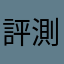 評測中心
