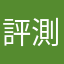 評測遊戲哥