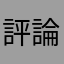 評論一把手