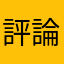 評論三下