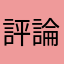 評論员文章
