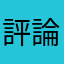 評論啦啦啦