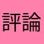 評論家