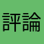 評論家さん2