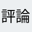 評論家協會