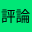 評論家D