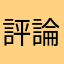 評論愛繒