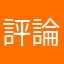 評論文ネキ