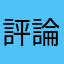 評論暱稱有夠瞎