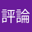 評論暱稱還不能跟別人重複？