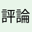 評論暱稱重複帳號不一樣還不給過