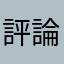 評論正確且真實真正的人類