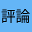 評論的球球