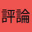 評論者說