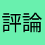 評論者：曾苡萌