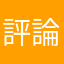 評論與評分