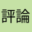 評論解鎖