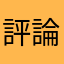 評論送豪禮