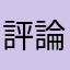 評論點得到，蘋果點不到