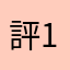 評1分系統就不給傳送