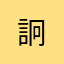 詗