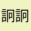 詗詗