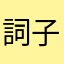 詞子