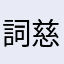 詞慈